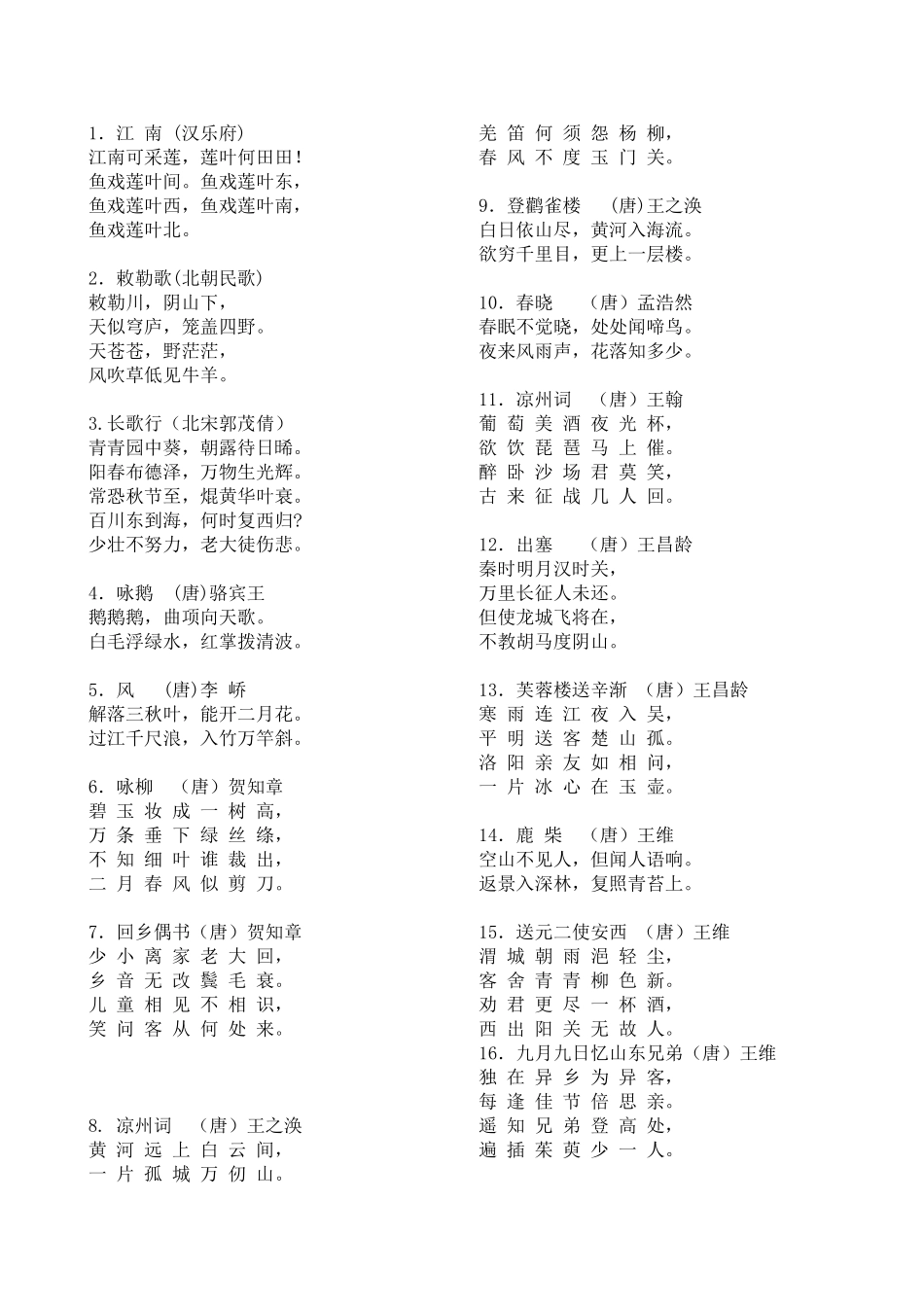 75首小学生必背古诗_第2页