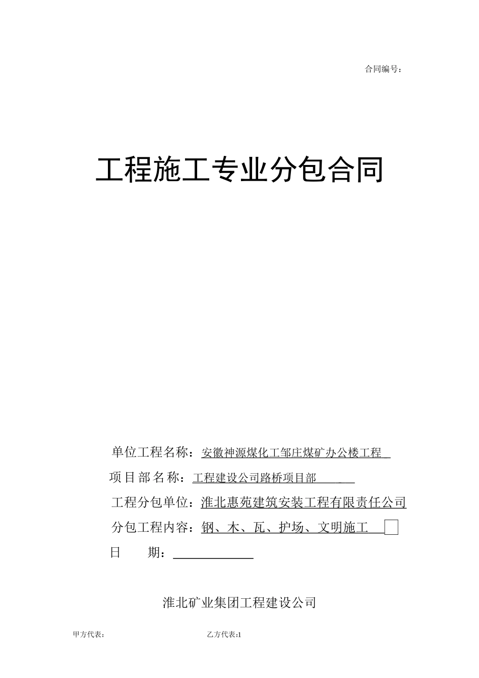 专业分包(大清包)合同范本_第1页