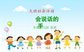 大班社会活动《会说话的手》