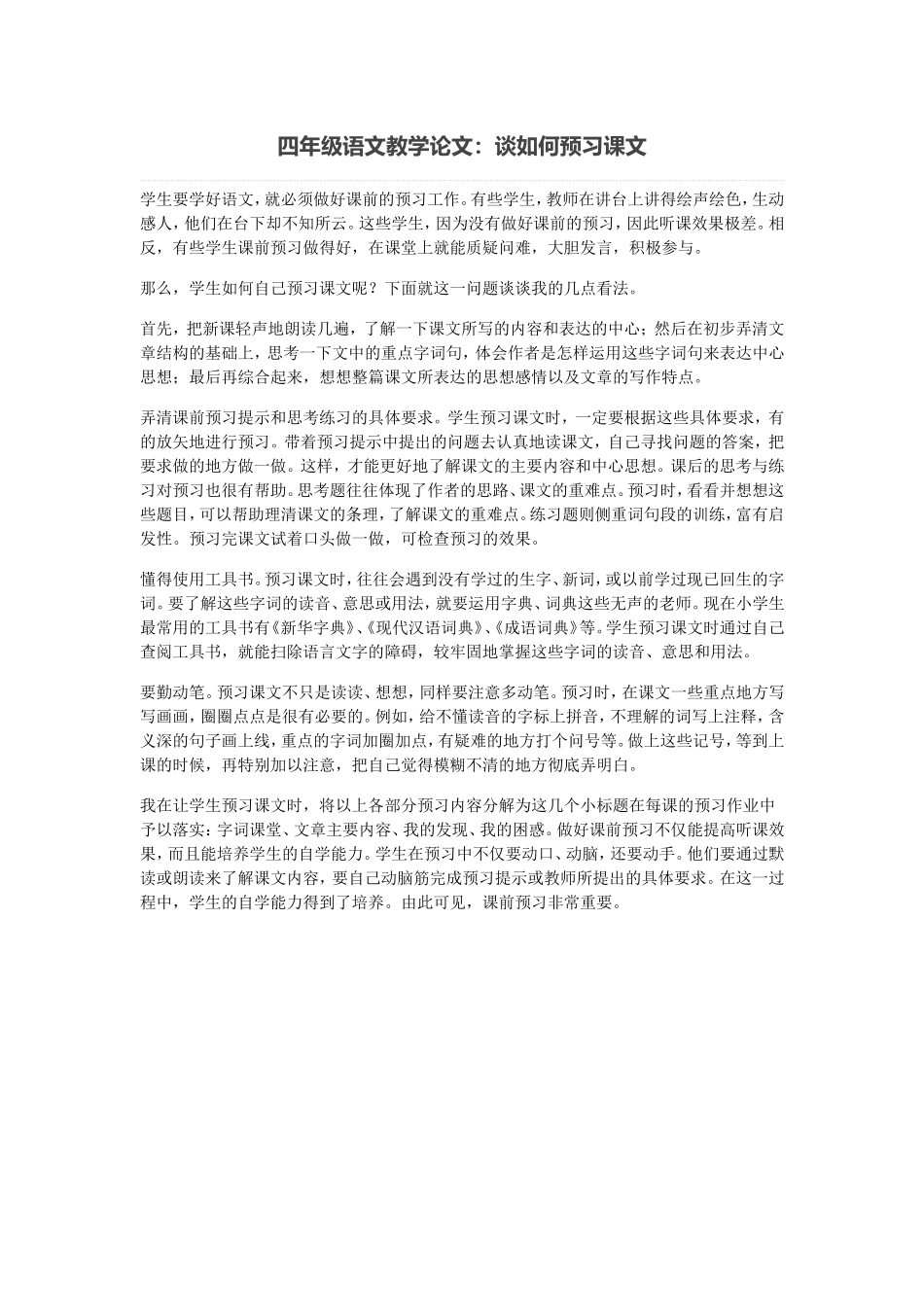 四年级语文教学论文 (2)_第1页