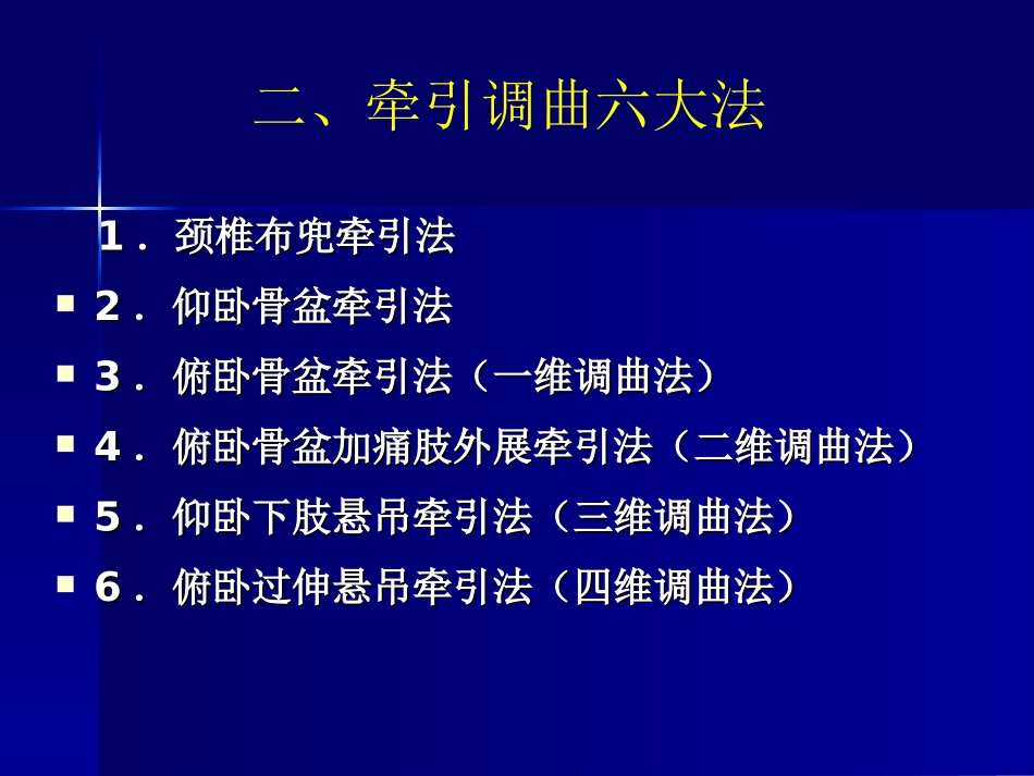 中国整脊学手法治疗学内容(十八式)_第3页