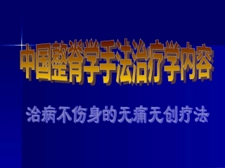 中国整脊学手法治疗学内容(十八式)