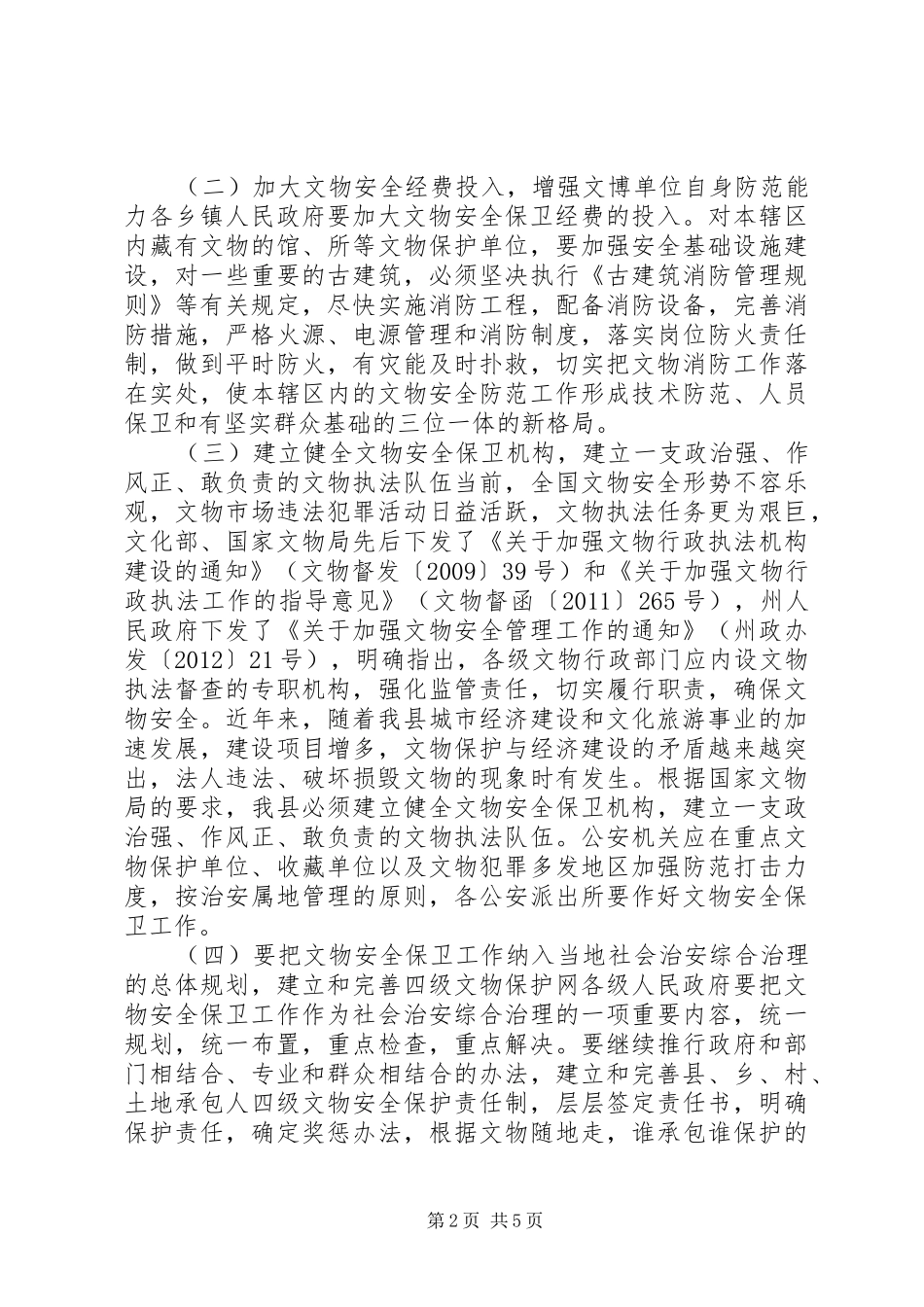 XX县区文物改善工作计划_第2页