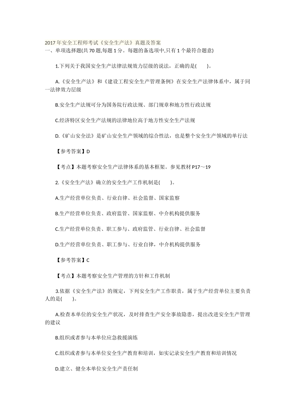 2017年安全工程师考试《安全生产法》真题及答案_第1页