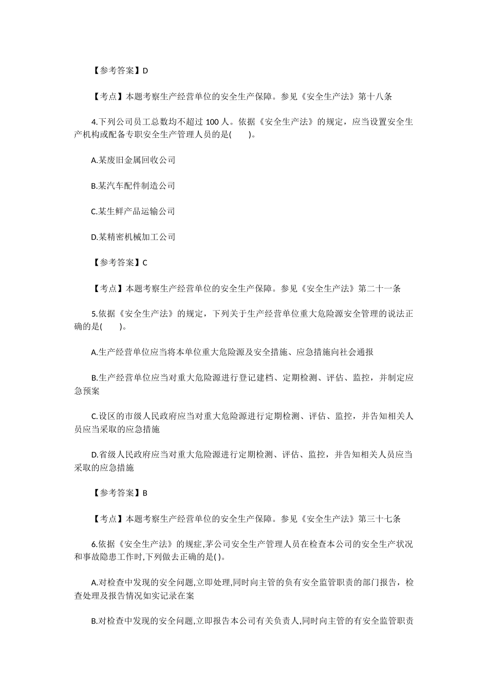 2017年安全工程师考试《安全生产法》真题及答案_第2页