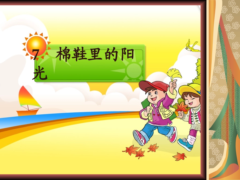 棉鞋里的阳光1_第1页