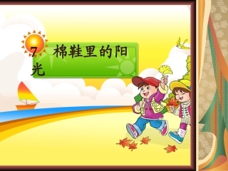 棉鞋里的阳光1