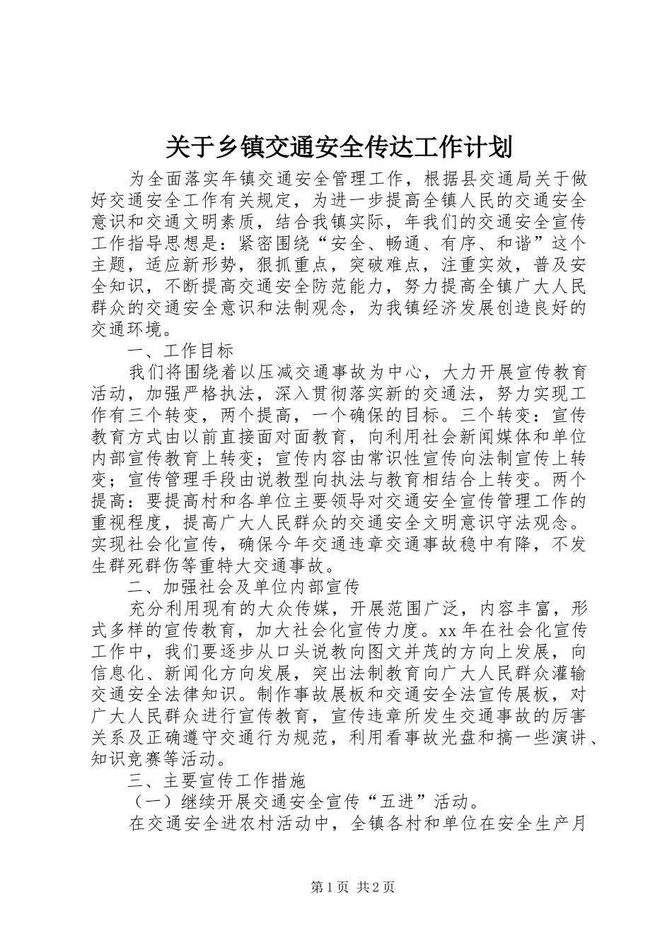 关于乡镇交通安全传达工作计划_第1页