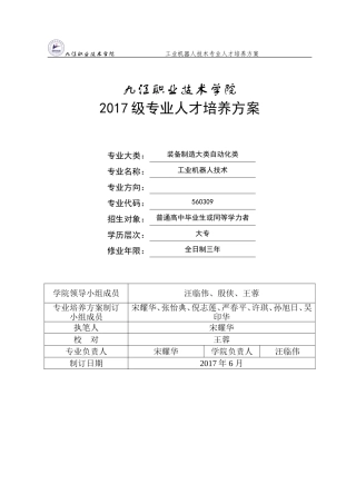 2017级工业机器人技术专业人才培养方案