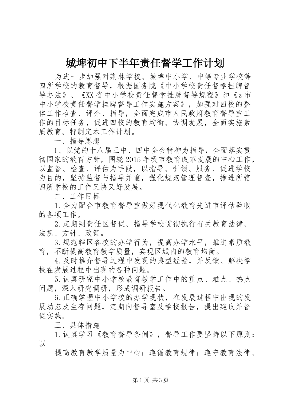 城埤初中下半年责任督学工作计划_第1页