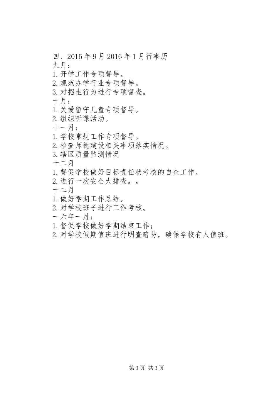 城埤初中下半年责任督学工作计划_第3页