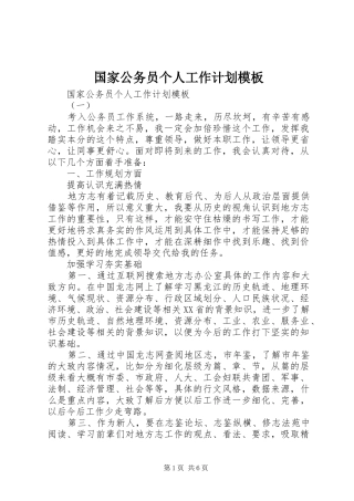 国家公务员个人工作计划模板