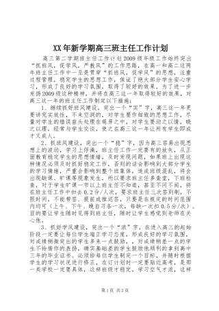 XX年新学期高三班主任工作计划
