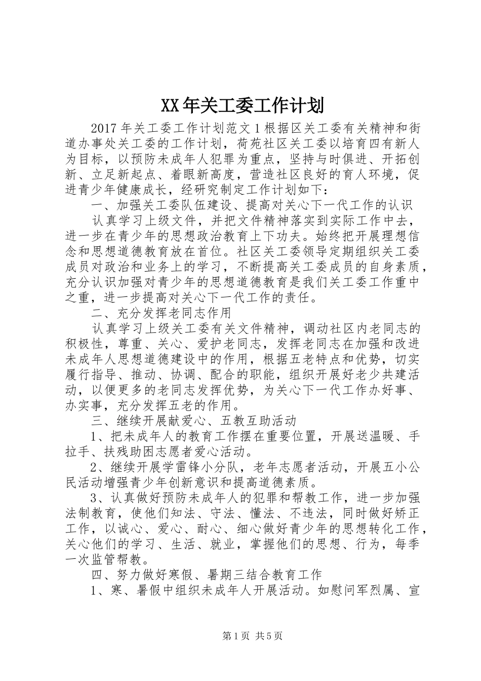 XX年关工委工作计划_第1页