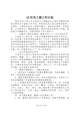 XX年关工委工作计划