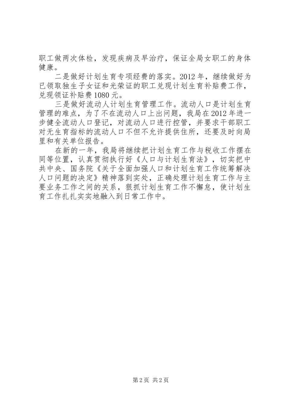 县地税局计划生育小结_第2页