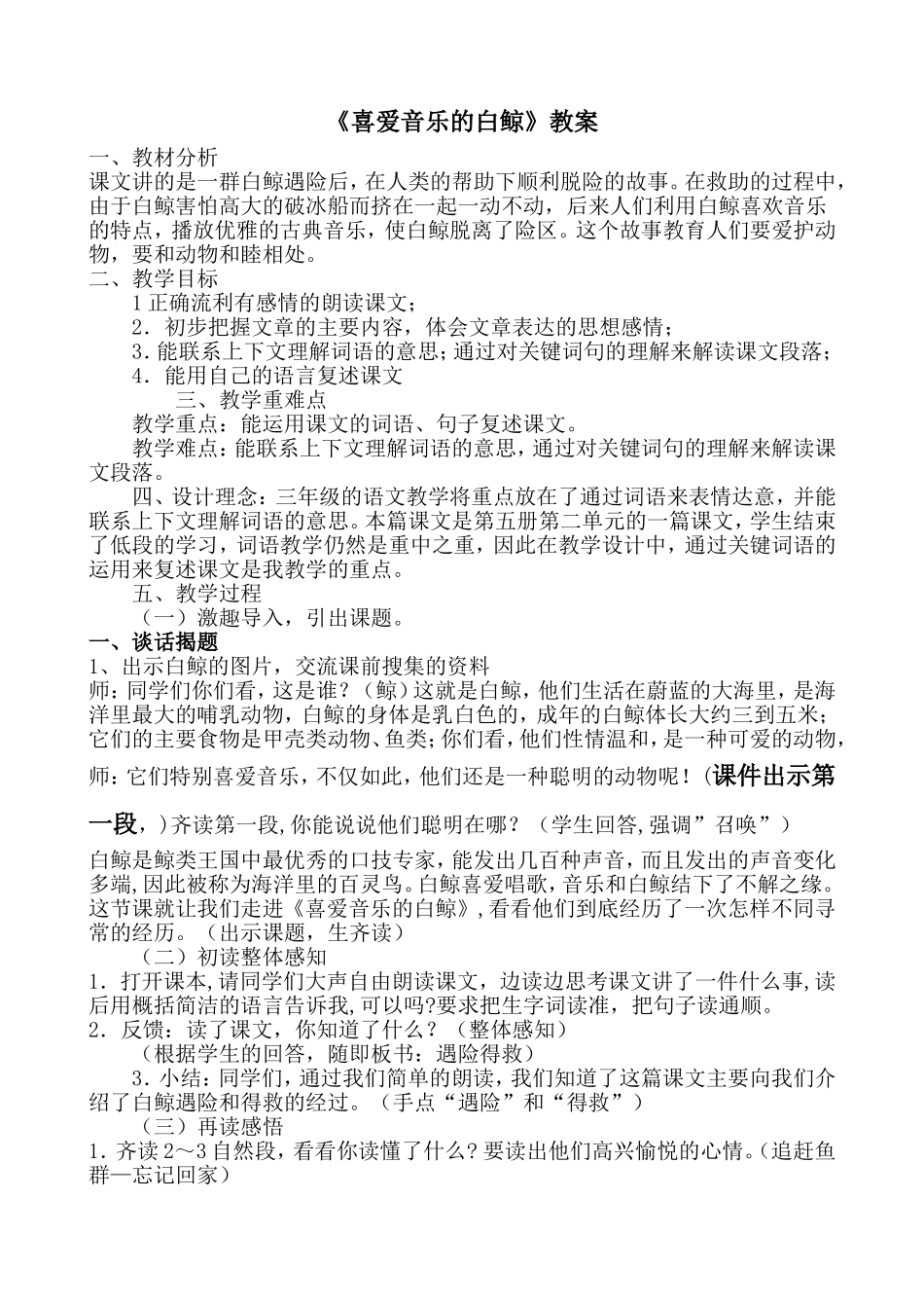 《喜爱音乐的白鲸》教案_第1页