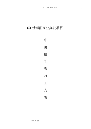 中庭脚手架搭设方案总结