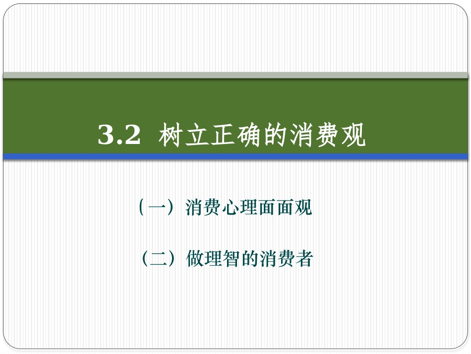 3.2树立正确的消费观 课件ppt_第1页