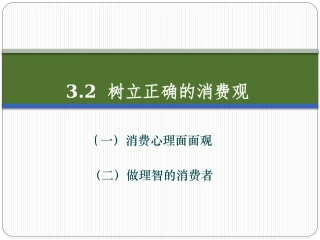 3.2树立正确的消费观 课件ppt