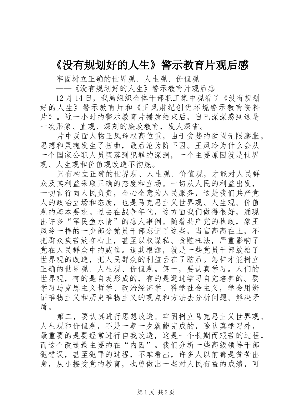 《没有规划好的人生》警示教育片观后感_第1页