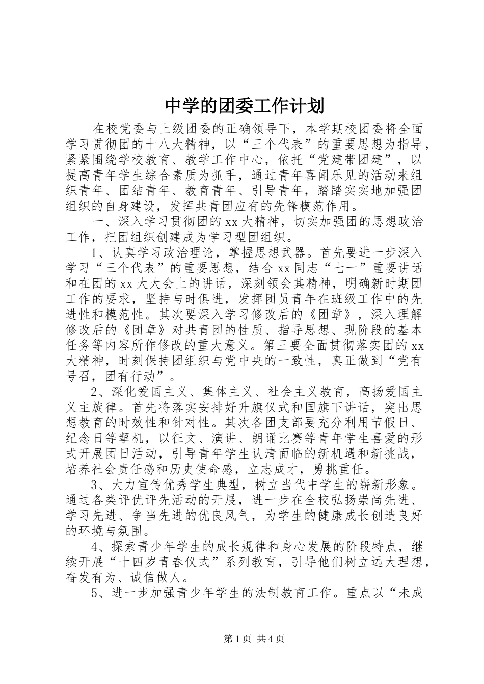 中学的团委工作计划_第1页