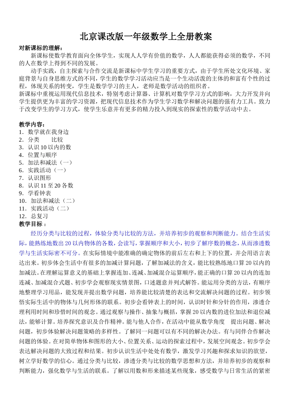 北京课改版一年级数学上全册教案_第1页