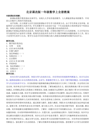 北京课改版一年级数学上全册教案