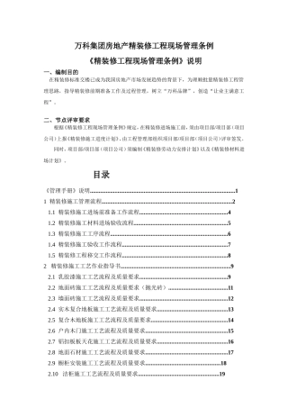 万科集团房地产精装修工程现场管理条例