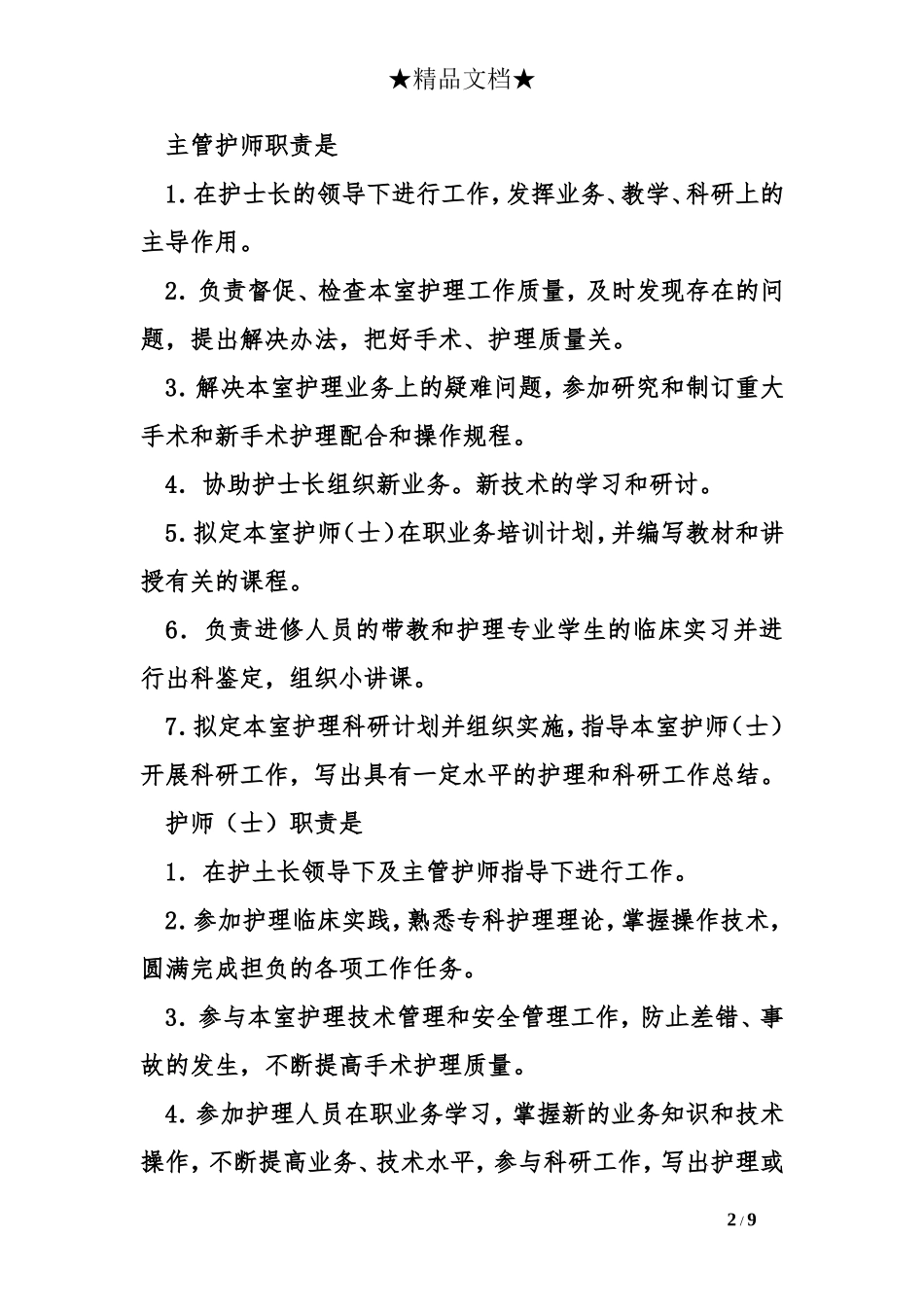 xxx手术室护士职责_第2页