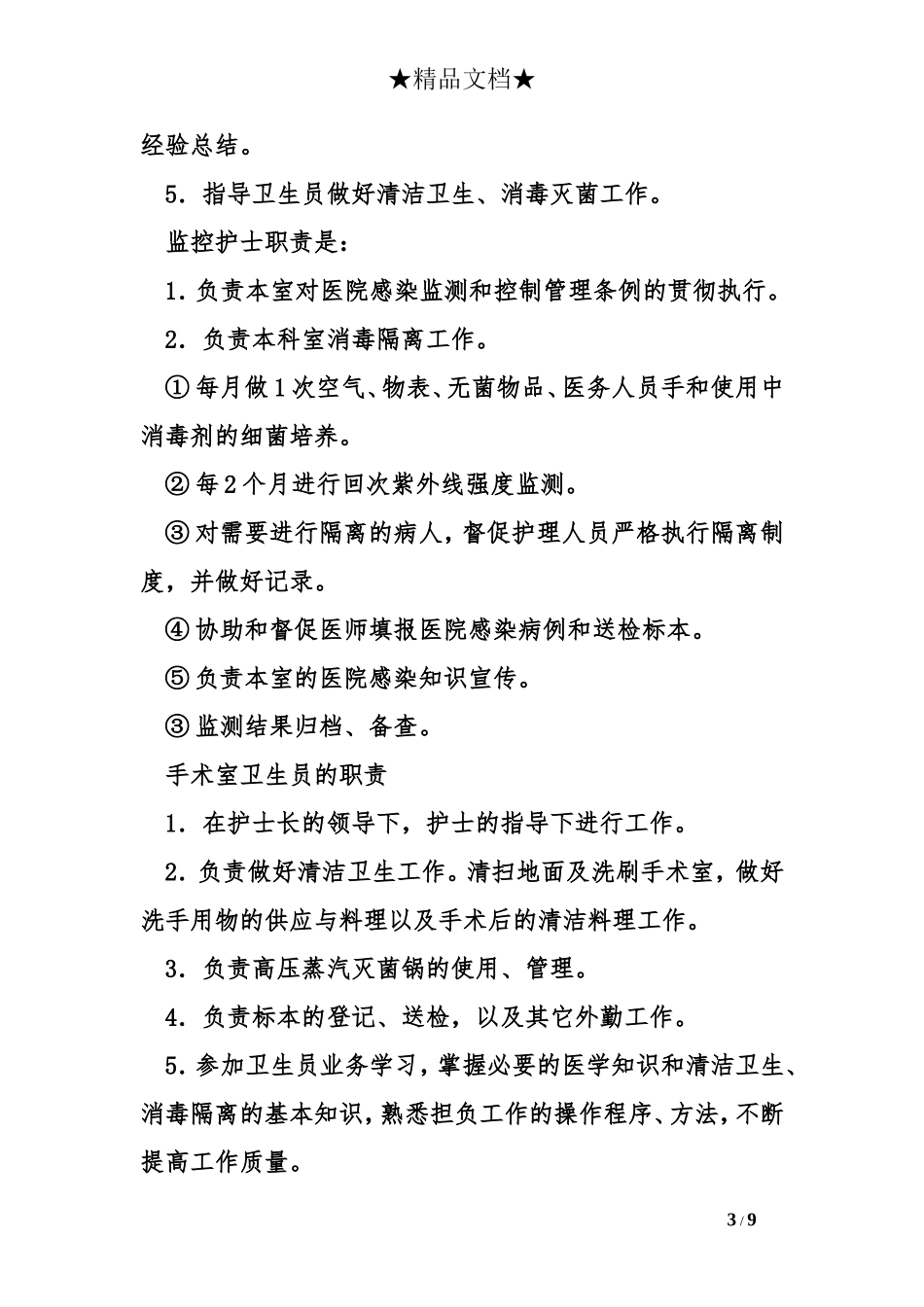 xxx手术室护士职责_第3页