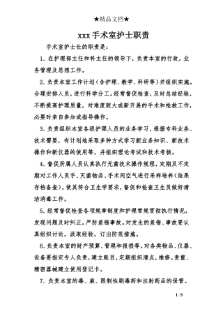 xxx手术室护士职责