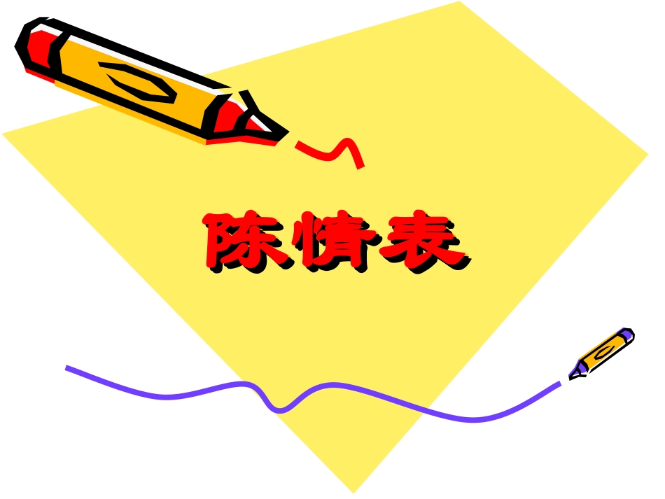 《陈情表》优秀课件ppt_第3页