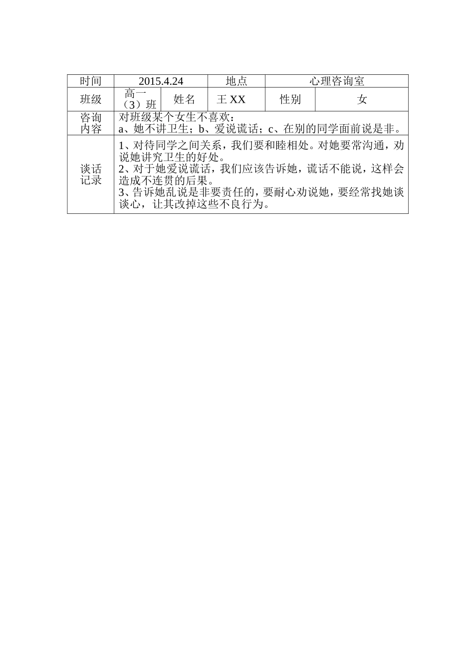 高中心理咨询记录2_第1页