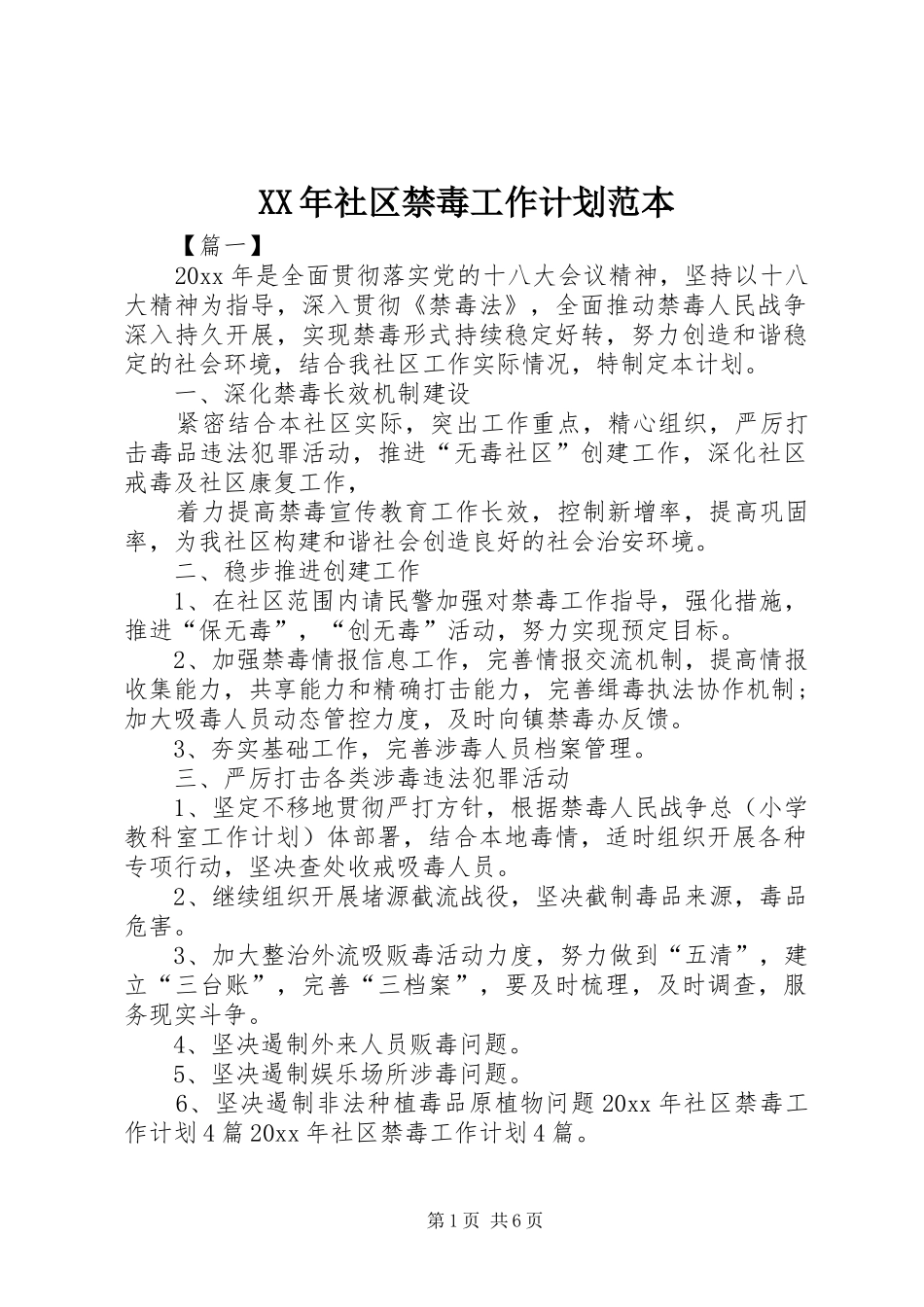 XX年社区禁毒工作计划范本_第1页