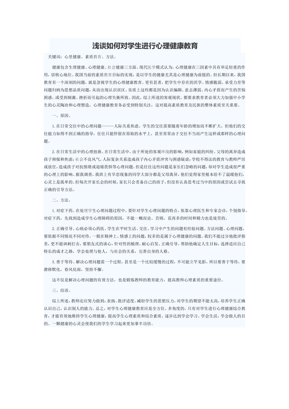 心理健康教育 (4)_第1页