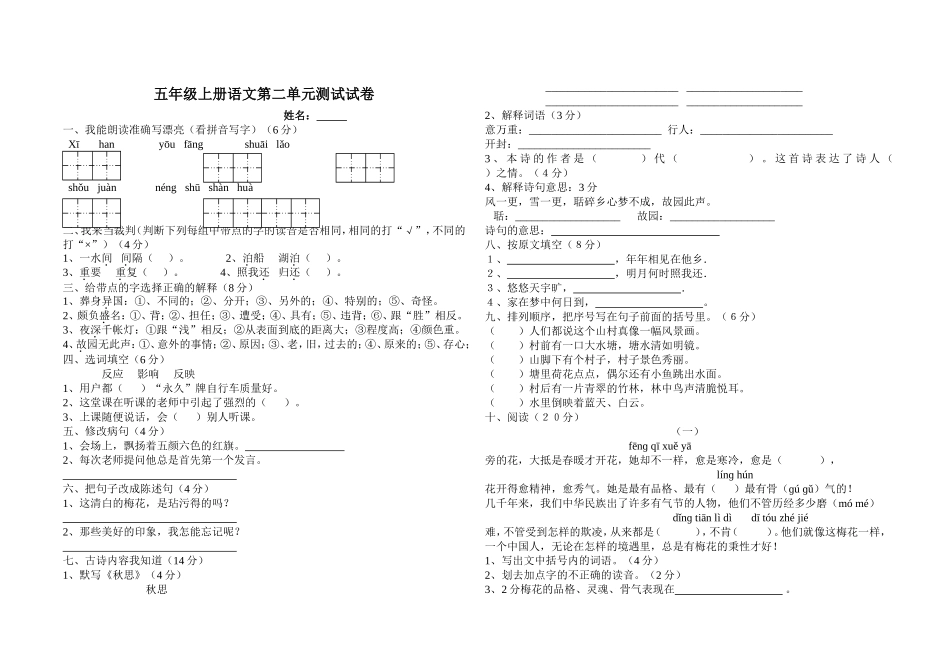 新课标人教版五年级语文上册第二单元测试卷_第1页