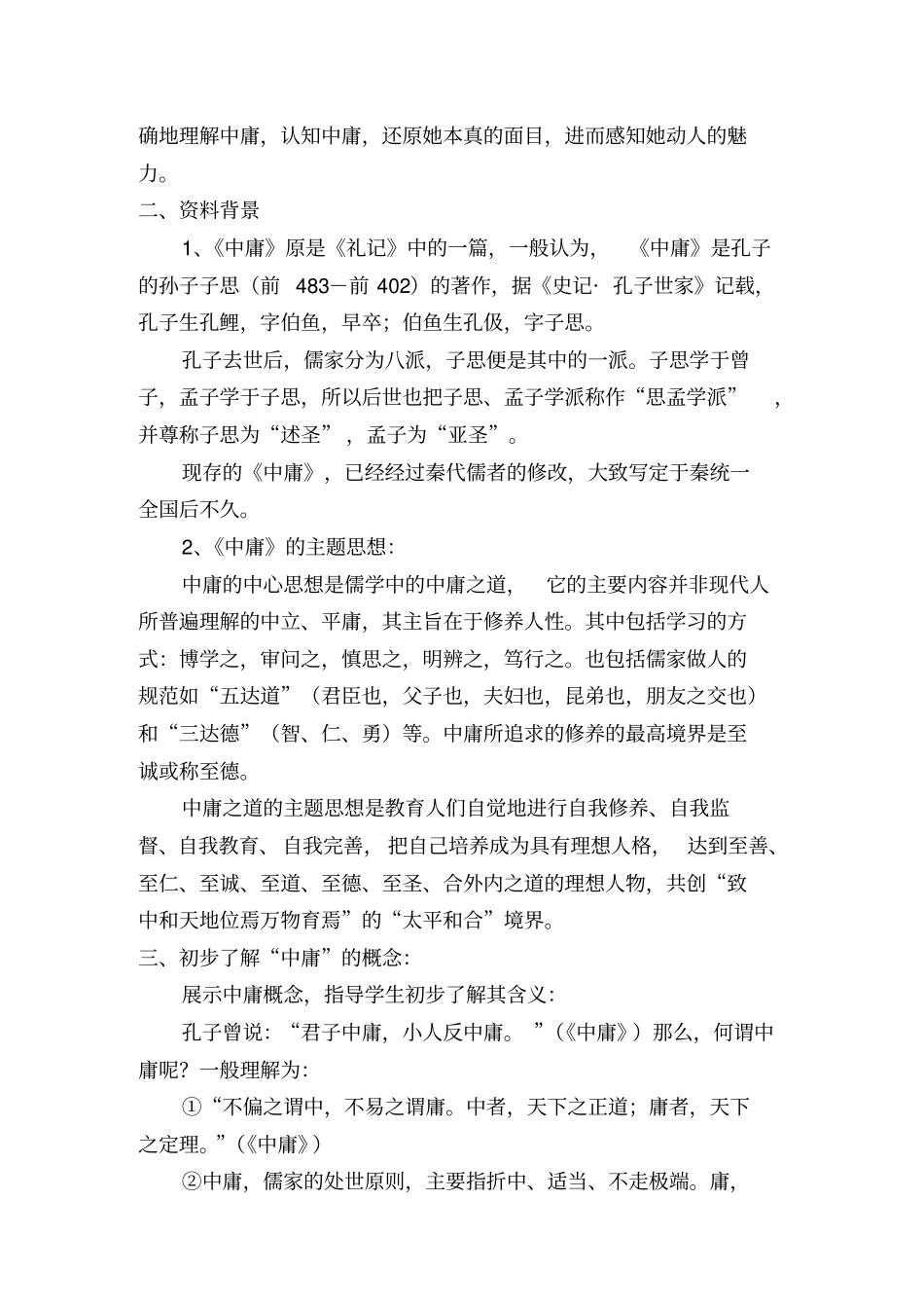 中庸_君子慎独教学案例朱丹_第3页