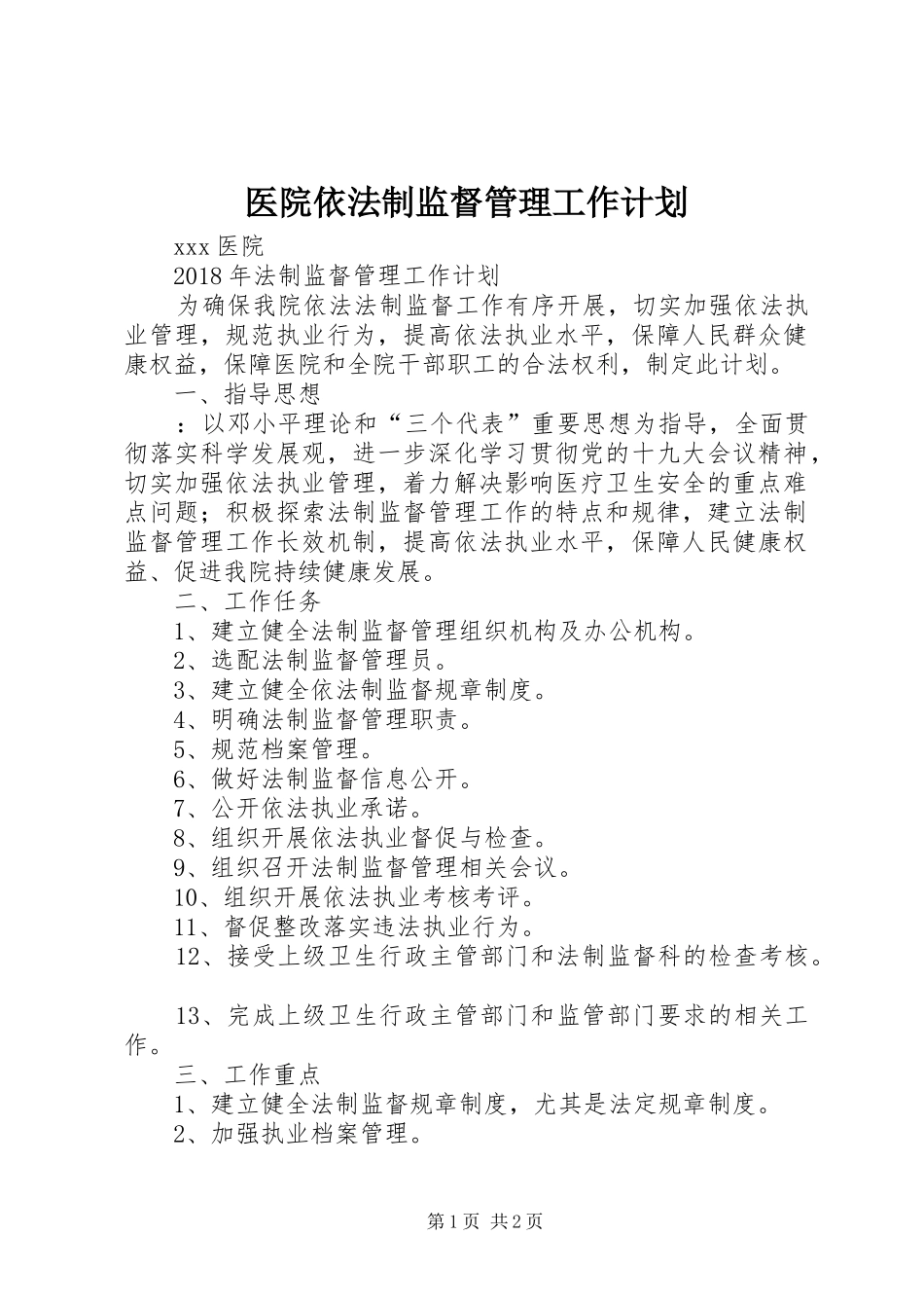 医院依法制监督管理工作计划_第1页