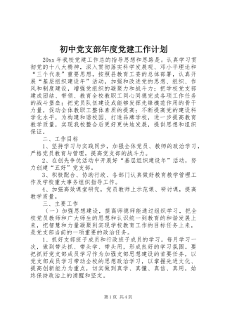 初中党支部年度党建工作计划