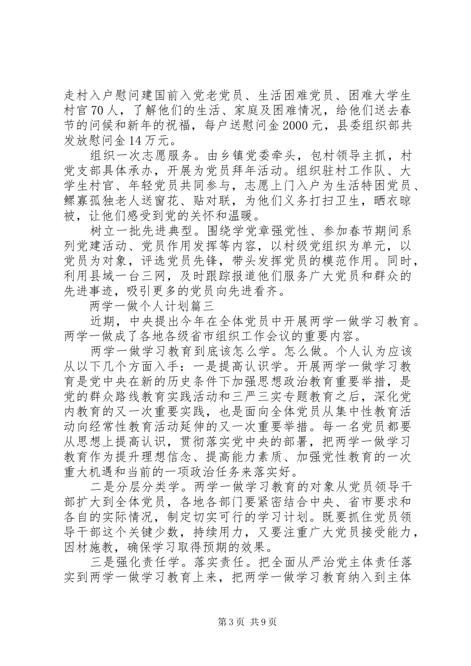 两学一做个人学习计划【五篇】_第3页