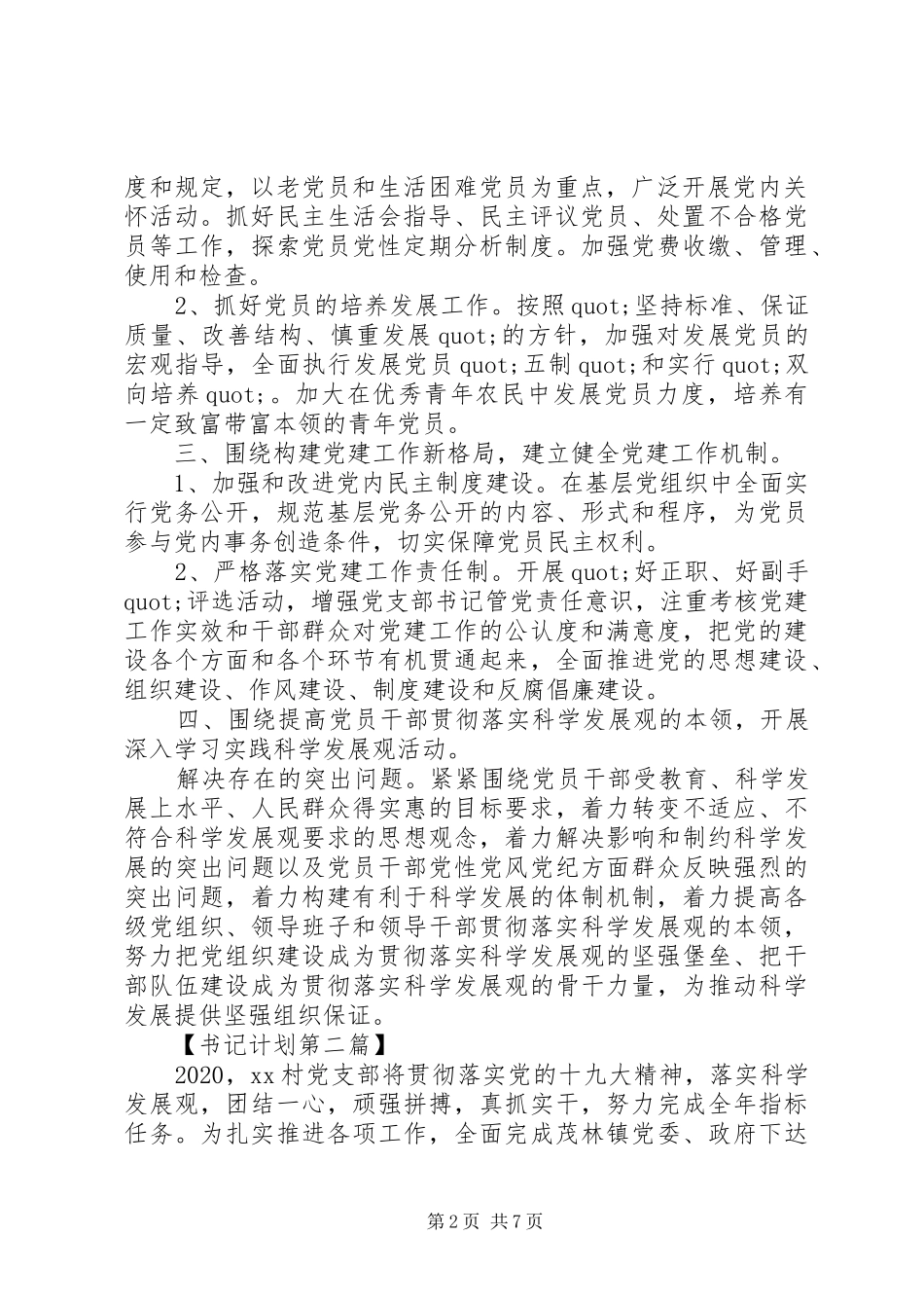 XX年村支部书记工作计划精选_第2页