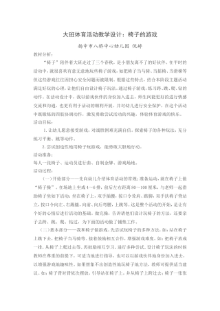 大班体育椅子游戏