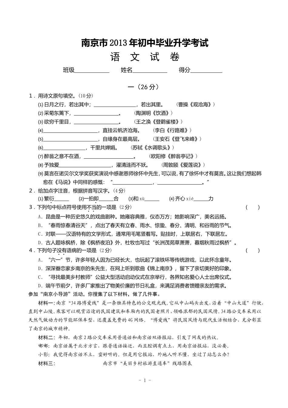 2013年南京市中考语文试卷_第1页