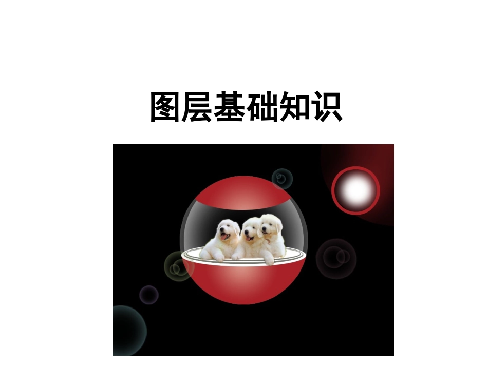 ps图层基础知识_第2页