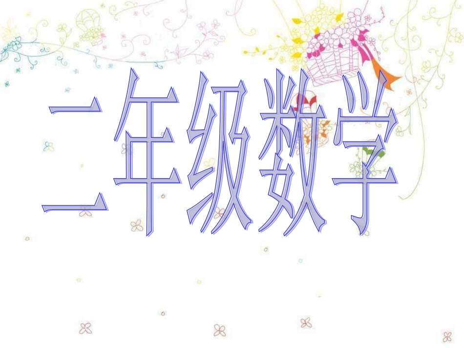 苏教版二年级认识时分课件_第1页