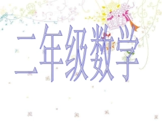 苏教版二年级认识时分课件