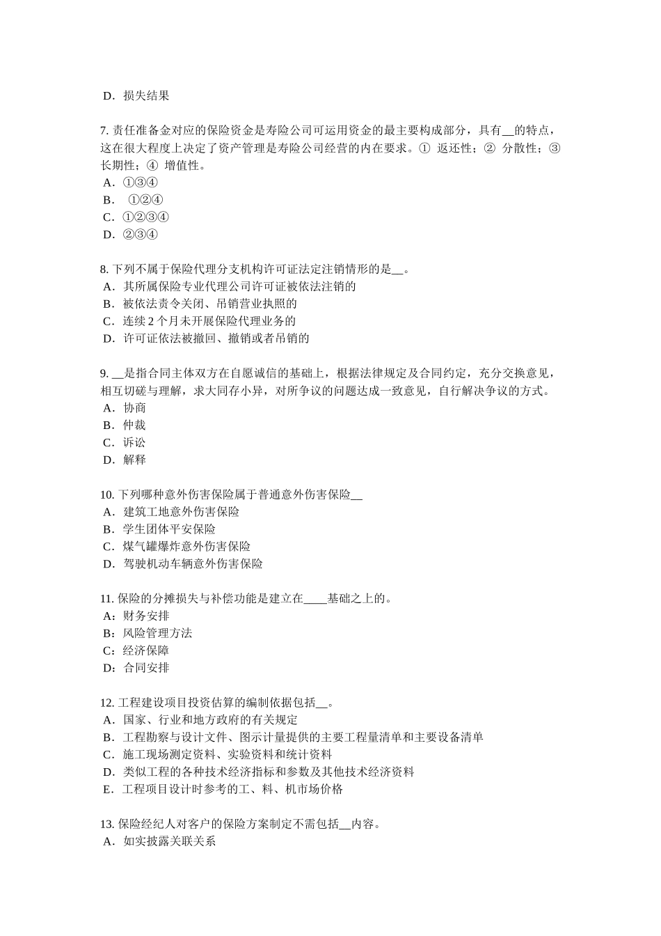 2017年上半年陕西省保险高管考试试题_第2页