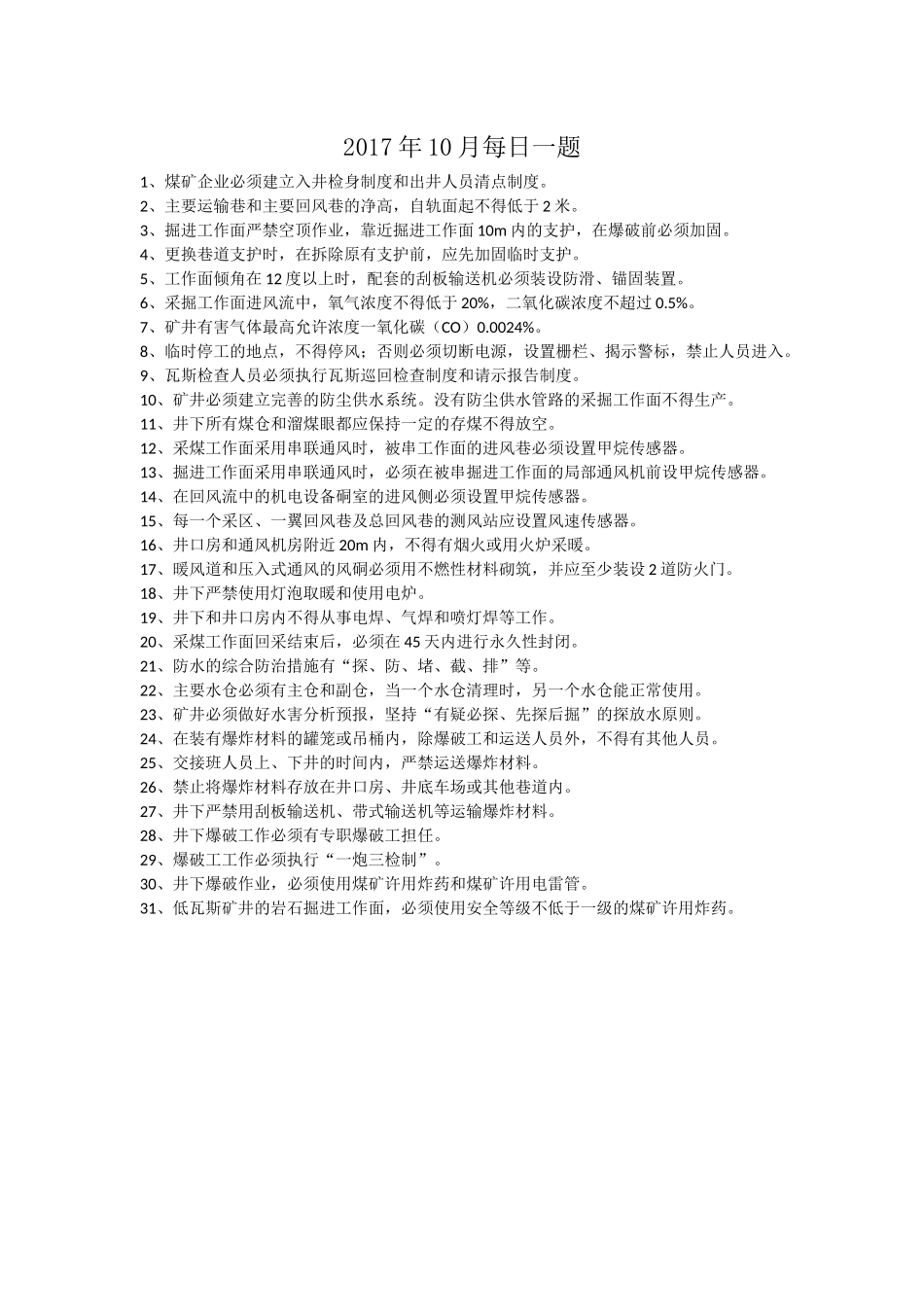 2017年煤矿每日一题题库_第1页