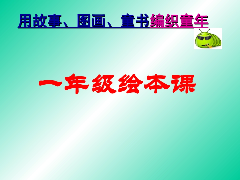 一年级绘本课件_第1页
